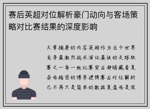 赛后英超对位解析豪门动向与客场策略对比赛结果的深度影响 赛后英超对位解析豪门动向与客场策略对比赛结果的深度影响