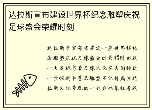达拉斯宣布建设世界杯纪念雕塑庆祝足球盛会荣耀时刻