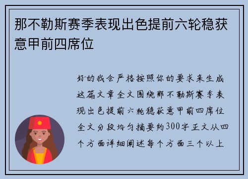 那不勒斯赛季表现出色提前六轮稳获意甲前四席位 那不勒斯赛季表现出色提前六轮稳获意甲前四席位