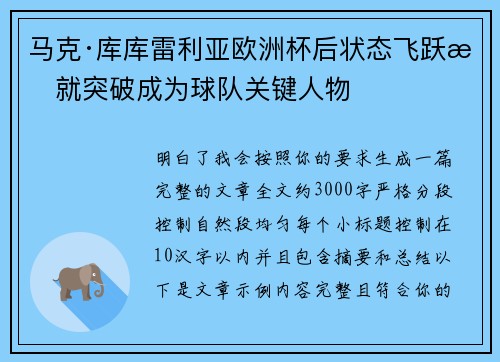 马克·库库雷利亚欧洲杯后状态飞跃成就突破成为球队关键人物