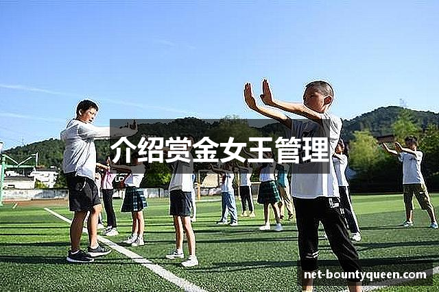 介绍赏金女王管理