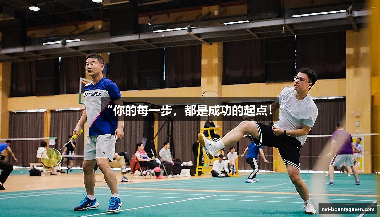 “你的每一步，都是成功的起点！”